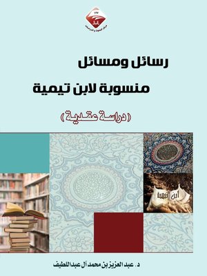 cover image of رسائل و مسائل منسوبة لإبن تيمية